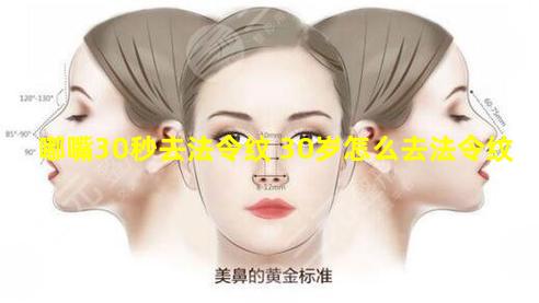 嘟嘴30秒去法令纹 30岁怎么去法令纹